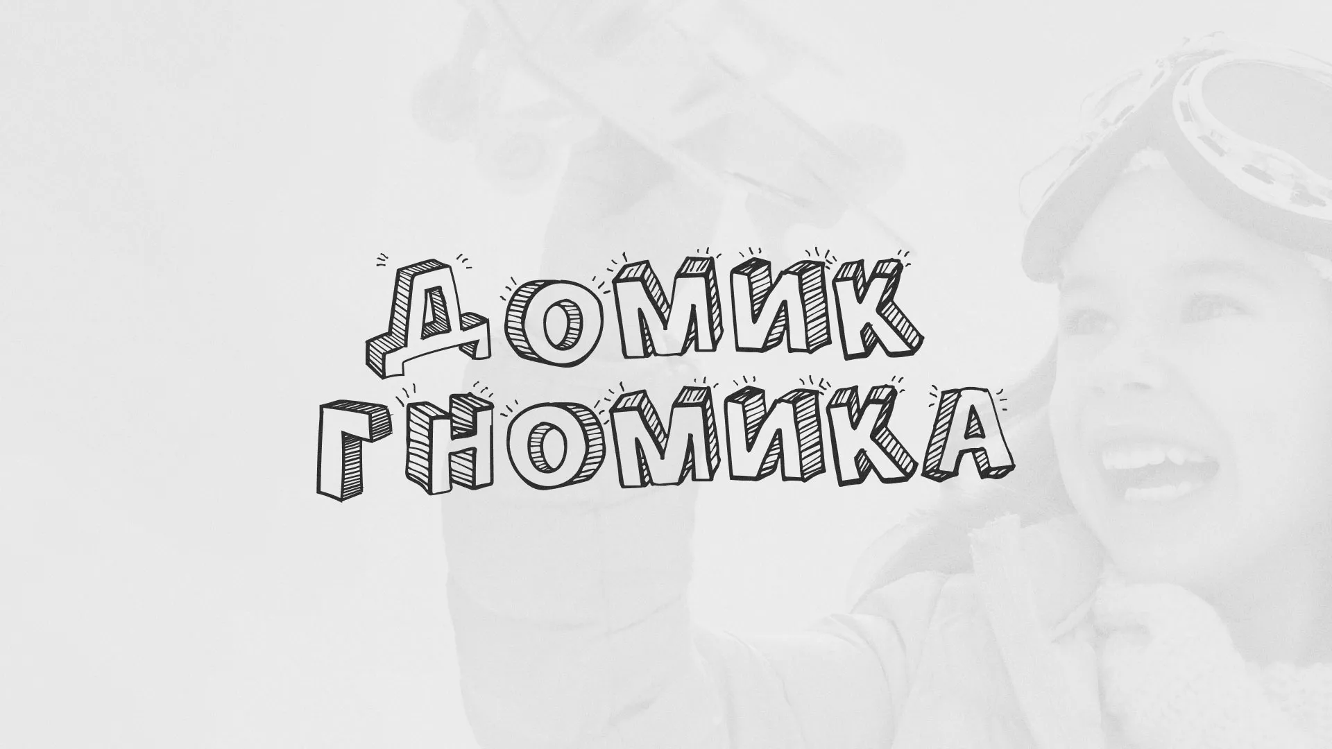 Разработка сайта детского активити-клуба «Домик гномика» в Малой Вишере